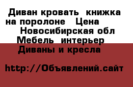 Диван-кровать rкнижка на поролоне › Цена ­ 7 800 - Новосибирская обл. Мебель, интерьер » Диваны и кресла   